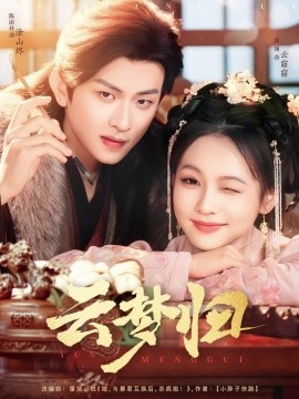 云梦归（88集）陈添祥＆陈羽翎 (2025)-58创客网