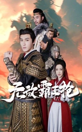 无敌霸王枪 (2025)-58创客网