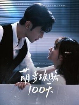 萌妻攻略100天 (2025)-58创客网