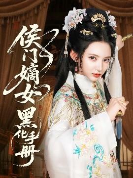 侯门嫡女黑化手册（84集）徐良&王钰杰 (2025)-58创客网