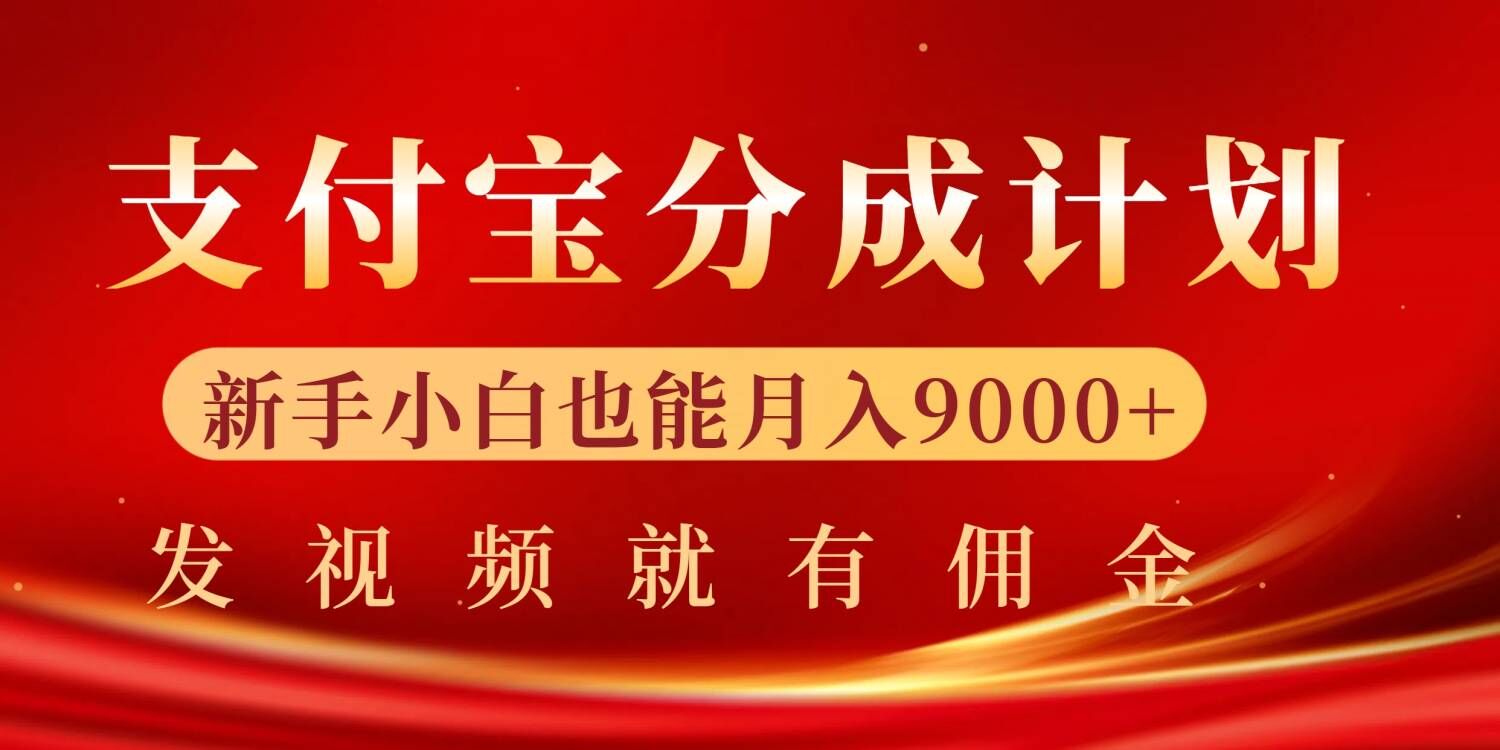 支付宝视频分成计划，一万播放200-300+，抓紧来干-58创客网