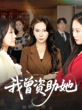 我曾资助她（59集）孙茂峰&吴帆 (2025)-58创客网