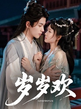 岁岁欢（61集）李若洵&杨帆 (2025)-58创客网