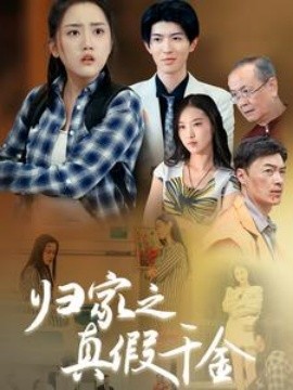 归家之真假千金 (2024)-58创客网