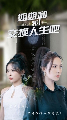 姐姐和我交换人生吧 (2024)-58创客网