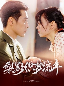 梨影织梦流年（95集）胡嘉倪&王炳翔 (2025)-58创客网