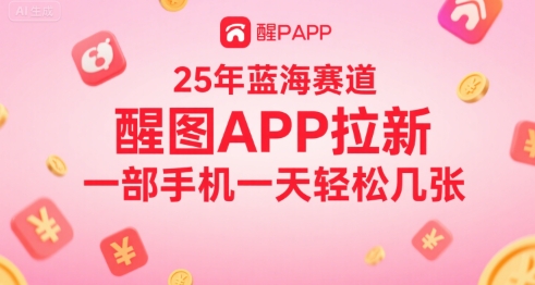 25年蓝海赛道，醒图APP拉新，一部手机一天轻松几张-58创客网