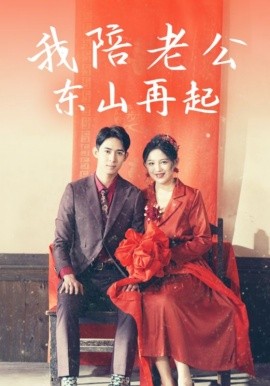 我陪老公东山再起 (2025)-58创客网