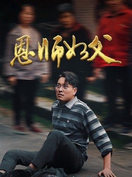 恩师如父 (2025)-58创客网