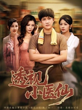 透视小医仙（81集）王希如&陈茉&耿可倾 (2025)-58创客网