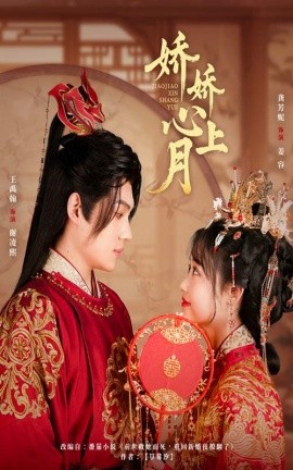 娇娇心上月（61集）王禹翰&龚芳妮 (2025)-58创客网