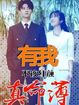 有我不该红颜真命薄 (2024)-58创客网
