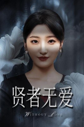 贤者无爱（42集）马维丽&侯伟杰 (2025)-58创客网