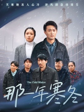 那一年寒冬 (2025)-58创客网
