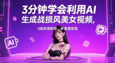 3分钟学会利用AI生成战损风美女视频， 0成本涨粉快，多渠道变现-58创客网