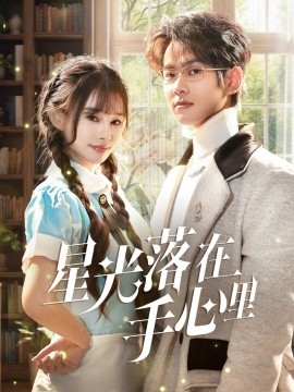 星光落在手心里（70集）徐晨皓＆顾雨欣 (2025)-58创客网