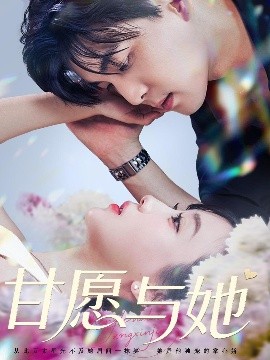 甘愿与她（80集）凌晨&苏语桐 (2025)-58创客网