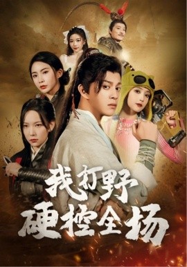 我打野硬控全场（87集）董邵辉&千歆 (2025)-58创客网