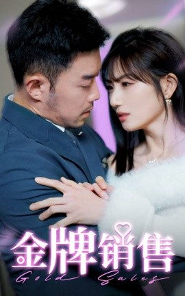 金牌销售 (2025)-58创客网