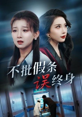 不批假条误终身 (2025)-58创客网
