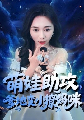 萌娃助攻，爹地变小撩妈咪（61集）吴彤&王浩博 (2025)-58创客网