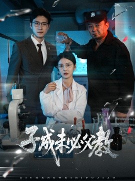 子成未必父教（60集）言欢 (2025)-58创客网
