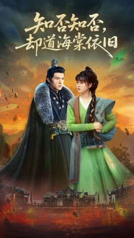 知否知否，却道海棠依旧（100集）邵之鹏&杨帆 (2025)-58创客网