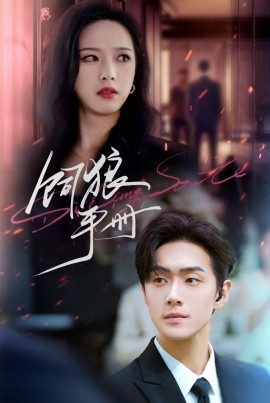 饲狼手册（60集）赵昱萱&李卓扬 (2025)-58创客网