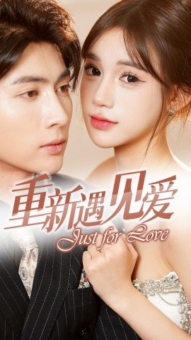 重新遇见爱 (2025)-58创客网