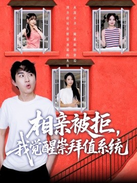 相亲被拒，我觉醒崇拜值系统（75集）潘非佯＆秦璐瑶 (2025)-58创客网