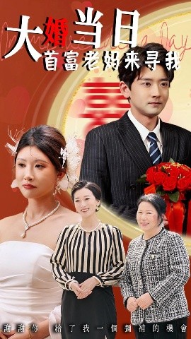 大婚当日首富老妈来寻我（50集）牟欣杰&张嘉印 (2025)-58创客网