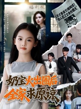 奶宝火出圈后，全家求原谅（64集）马千欢 (2025)-58创客网