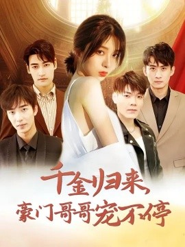 千金归来豪门哥哥宠不停 (2024)-58创客网