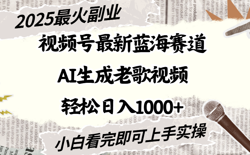 2025最新视频号蓝海赛道，Ai生成老歌视频，小白也可轻松日入1000-58创客网