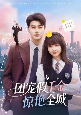 团宠假千金惊艳全城（72集）韩忠羽&艾泓辰 (2025)-58创客网