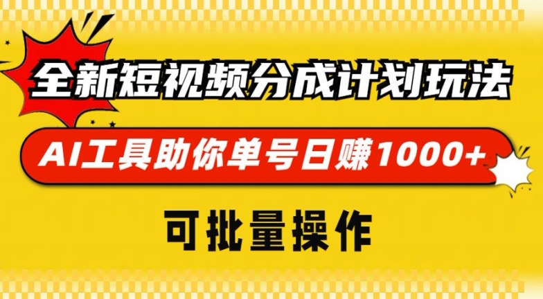 全新短视频分成计划玩法，AI 工具助你单号日入多张，可批量操作-58创客网