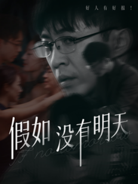 假如没有明天 (2025)-58创客网
