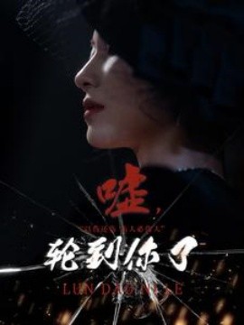 嘘，轮到你了 (2024)-58创客网