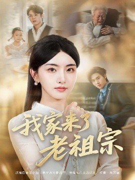 我家来了老祖宗（79集）王亦宸＆孙露鹭 (2025)-58创客网