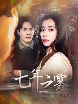 七年之雾（30集）(2025)-58创客网