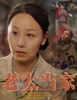 老太当家（60集）霍奕燃 (2025)-58创客网