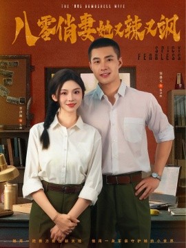 八零俏妻她又辣又飒（70集）邹盛文＆李汐溦 (2025)-58创客网
