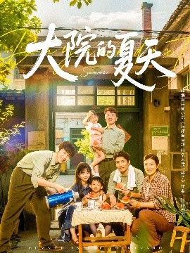 大院的夏天（60集）陈俊宏 (2025)-58创客网