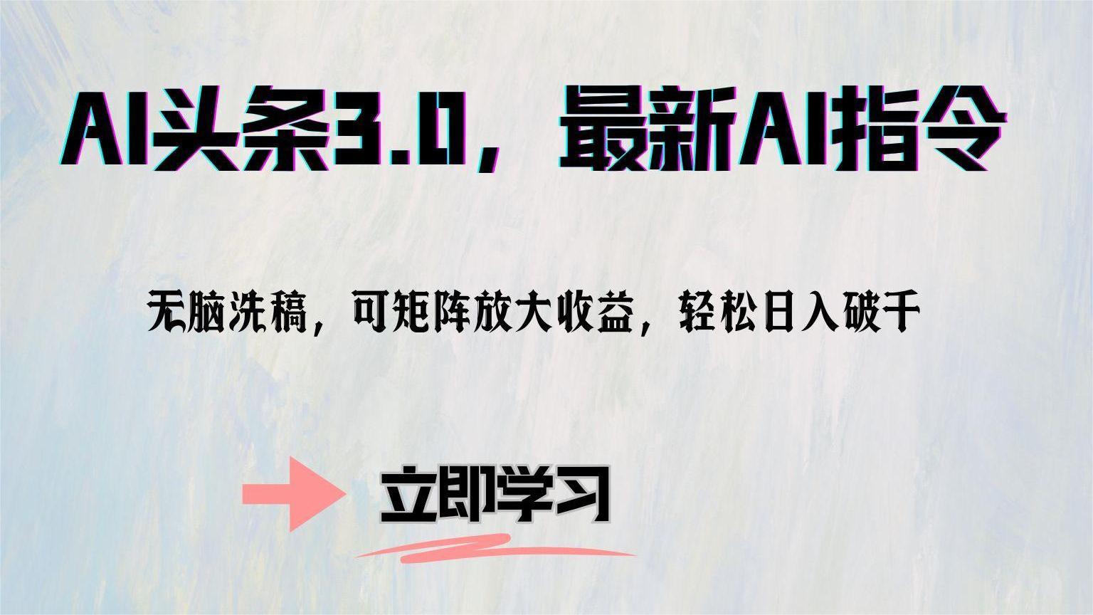 AI头条3.0，最新AI指令，无脑洗稿，可矩阵放大收益，轻松日入破千-58创客网