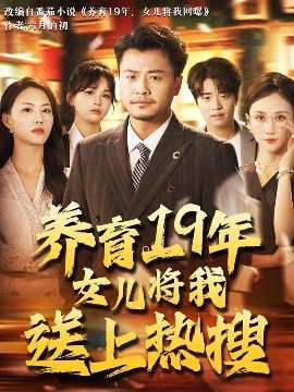 养育19年女儿将我送上热搜（54集）崔佳宾&魏梦迪 (2025)-58创客网