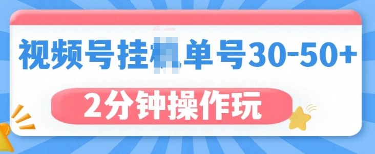 视频号无脑挂JI，单号30-50+，可批量放大-58创客网