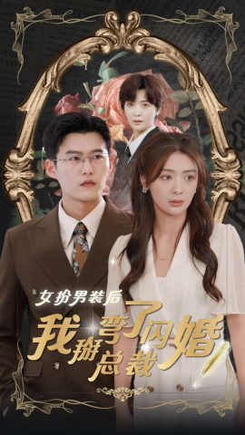 女扮男装后我掰弯了闪婚总裁 (2024)-58创客网