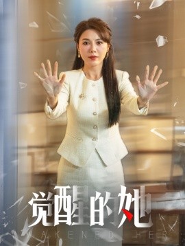 觉醒的她 (2025)-58创客网