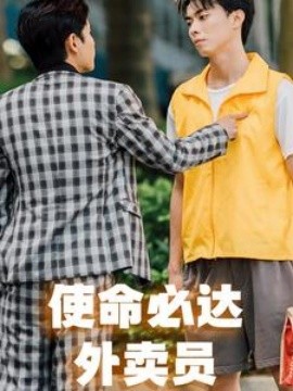 使命必达外卖员 (2024)-58创客网
