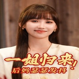 一姐归来，后妈瑟瑟发抖 (2024)-58创客网